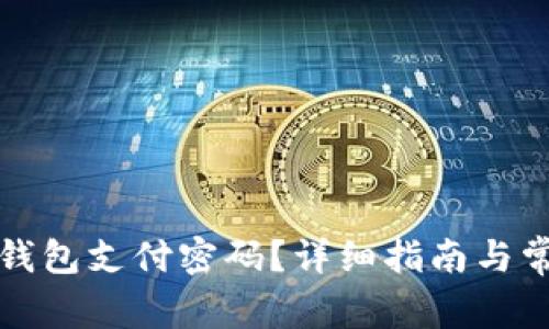 如何找回TP钱包支付密码？详细指南与常见问题解答