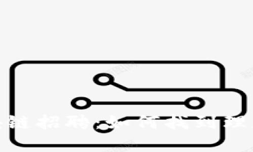 加密货币区块链招聘：如何找到理想的职业机会