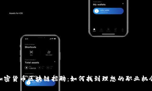 加密货币区块链招聘：如何找到理想的职业机会