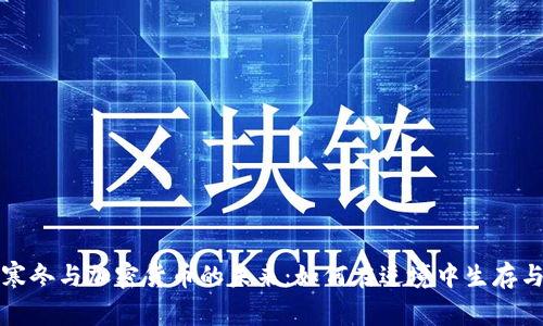资本寒冬与加密货币的未来：如何在逆境中生存与发展