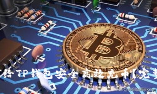  如何给TP钱包安全高效充币？完整指南