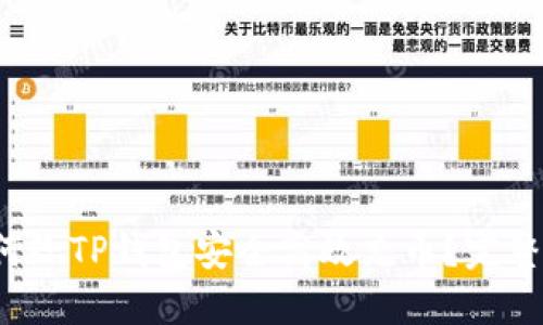  如何给TP钱包安全高效充币？完整指南