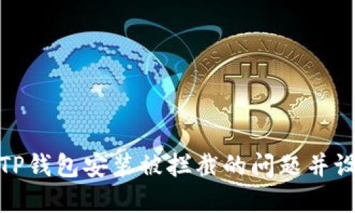 : 如何解决TP钱包安装被拦截的问题并设置关闭拦截