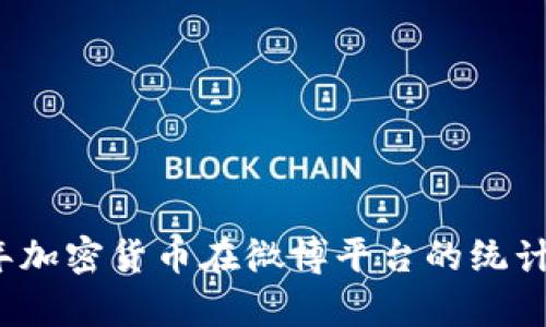 2023年加密货币在微博平台的统计与分析