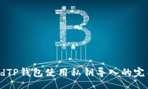table
  tr
    tdTP钱包使用私钥导入的完整指南