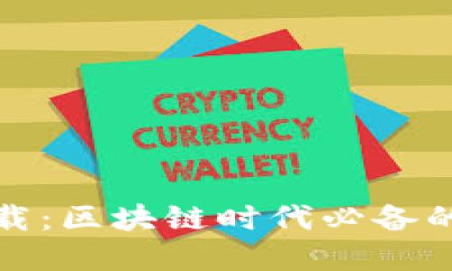 TP钱包中文官网下载：区块链时代必备的数字资产管理工具