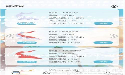    使用TP钱包购买Kishu Inu 的终极指南  / 
 guanjianci  TP钱包, Kishu Inu, 加密货币, 如何购买  /guanjianci 

 引言 
 随着区块链技术的发展和加密货币数量的激增，越来越多的人开始关注如何使用数字钱包进行加密货币交易。TP钱包（TokenPocket）作为一款流行的数字钱包，提供了便捷的功能来存储和交易多种加密货币。本文将详细介绍如何通过TP钱包购买Kishu Inu（KISHU），这是一种在加密货币市场上逐渐受到关注的代币。 

 什么是TP钱包？ 
 TP钱包是一种多链的数字钱包，支持以太坊、BSC等多个区块链，并允许用户方便地管理和交易不同的数字资产。它具有用户友好的界面，适合新手和有经验的用户。TP钱包还提供了去中心化交易所功能，用户可以在钱包内直接交换资产，进行跨链交易。TP钱包的安全性也得到了广泛认可。 

 Kishu Inu是什么？ 
 Kishu Inu是一种去中心化的加密货币，以Shiba Inu为灵感，作为一个“狗币”项目，它的目标是为用户提供社区驱动的金融服务。Kishu Inu与其他主流加密货币相比，价格较低，吸引了大量投机者的注意。它的生态系统包含流动性池、质押等功能，使持有者可以通过多种方式获得收益。 

 使用TP钱包购买Kishu Inu的步骤 
 要使用TP钱包购买Kishu Inu，您需要遵循以下步骤： 

h4 第一步：下载并安装TP钱包 /h4
 您可以在官方网站或应用商店下载TP钱包应用。安装完成后，打开应用并创建您的数字钱包。请注意，要确保您的助记词和私钥安全保存。 

h4 第二步：充值资金 /h4
 您需要在TP钱包中充值法币或其他加密货币（如以太坊或比特币）。您可以通过银行转账、信用卡等方式充值。在充值时请确保您充值的资产能够在去中心化交易所进行兑换。 

h4 第三步：连接到去中心化交易所 /h4
 在TP钱包内，找到去中心化交易所（如Uniswap或PancakeSwap）。根据您想要购买的Kishu Inu所在的区块链选择相应的交易所。 

h4 第四步：交易配对选择 /h4
 在去中心化交易所上，选择您充值的加密货币作为交易对，然后搜索Kishu Inu。确保选择正确的合约地址，以免购买错误的代币。 

h4 第五步：确认交易并完成购买 /h4
 在确认交易细节（如价格和数量）无误后，提交交易。请注意网络交易费用，并确保您的钱包中有足够的余额来支付这笔费用。 

h4 第六步：查看您的资产 /h4
 完成交易后，您可以在TP钱包中查看您的Kishu Inu资产。如果您的资产没有立即显示，可以尝试手动添加Kishu Inu的合约地址。 

 可能相关问题及详细解答 

 问题一：TP钱包的安全性如何？ 
 TP钱包的安全性一直是用户最关心的话题之一。在使用TP钱包时，用户可以通过以下几个方面保障他们的资产安全： 
 首先，TP钱包的私钥是保存在用户本地设备上的，用户完全控制自己的资产。与中心化交易所不同，用户无需将资产存放在服务器上，从而减少了黑客攻击的风险。 
 其次，TP钱包支持助记词和私钥导出，让用户能够随时备份和恢复自己的钱包。此外，TP钱包还支持多种加密和安全设置，可以设置密码或者指纹解锁功能，增加安全性。 
 然而，用户在使用TP钱包时还是需要保持警惕。例如，确保下载官方版本软件，避免点击可疑链接和下载未知来源的文件。定期更新钱包软件也是必要的，确保使用最新的安全补丁。 

 问题二：Kishu Inu是否值得投资？ 
 Kishu Inu的投资价值需要综合考量多种因素。首先，Kishu Inu是一种相对较新的加密货币，其市场价格波动较大。尽管其发展受到了广泛关注，但仍然存在较高的风险。 
 其次，Kishu Inu的社区环境和支持也是影响其价值的重要因素。作为一个基于社区驱动的项目，Kishu Inu的成功依赖于用户的参与度和互动。如果社区积极发展，并推出更多功能和应用，Kishu Inu的价值可能会上升。 
 此外，市场趋势和竞争者的表现也会影响Kishu Inu的投资潜力。用户应关注整体市场环境以及竞争币种，如Shiba Inu等的动态。最后，建议投资者在决定投资之前进行详细的研究，评估个人的风险承受能力，做到理性投资。 

 问题三：使用TP钱包有哪些常见问题？ 
 在使用TP钱包时，用户可能会遇到一些常见问题，如资产找不到、交易失败等。以下是一些可能出现的常见问题及解决方案： 
 第一，如果您的资产在TP钱包中没有显示，可能是因为未添加正确的合约地址。您可以通过Kishu Inu的官方网站或社区获取最新的合约地址，手动添加后再次查看资产。 
 第二，交易失败可能是由于网络拥堵或手续费不足。在进行交易时，用户应注意根据实时数据设置合理的矿工费用，避免因费用不足导致交易失败。您可以根据网络状态调整手续费，确保交易顺利进行。 
 另外，用户在转账时需仔细检查地址，确保发送至正确的钱包地址，避免因为输入错误而导致的资产损失。同时，保持软件更新，避免因为版本过旧而产生的技术兼容问题。 

 问题四：如何安全存储Kishu Inu？ 
 对于持有Kishu Inu的用户，安全存储是至关重要的。虽然TP钱包提供了便利的存储解决方案，但用户在使用过程中仍需保持谨慎。 
 首先，建议将Kishu Inu存储在硬件钱包中而不是在线钱包。硬件钱包如Ledger或Trezor，可以将私钥离线存储，大大降低被黑客攻击的风险。 
 其次，用户应定期备份其钱包的助记词和私钥，确保在设备丢失或损坏的情况下能够成功恢复资产。请将备份信息存放在安全、私密的地方，避免泄露。 
 另外，开启TP钱包的安全设置，如密码保护和指纹解锁，增强账户安全防护。此外，尽量避免在公共网络环境下进行交易，以免被恶意攻击者窃取信息。 

 问题五：购买Kishu Inu时需要考虑的因素有哪些？ 
 在决定购买Kishu Inu之前，您需要考虑多个因素，这能够帮助您作出明智的投资决策。 
 首先，了解Kishu Inu的项目背景和开发团队是很重要的。关注其官方网站、白皮书及社区动态，了解项目的愿景、路线图及未来发展计划。 
 其次，了解市场情绪和加密货币整体趋势。Kishu Inu作为一种“狗币”，其价值受到市场波动的影响较大，因此需要关注市场动向。了解相关社区（如Telegram、Reddit等）中的讨论，帮助您更好地判断投资时机。 
 另外，合理评估自己的风险承受能力。根据个人的财务状况和市场预期设定投资预算，切忌盲目跟风或投入超出承受能力的金额。 
 最后，保持对加密行业的学习。关注加密货币的法规变化、技术趋势，让自己在投资道路上更加从容应对未来的挑战。 

总结
 使用TP钱包购买Kishu Inu并不是一件复杂的事情，掌握方法和注意事项后，用户可以轻松买入。然而，在投资之前，我们建议您进行深入的研究，关注项目动态及整体市场环境，以制定合适的投资策略。在享受加密世界带来便捷的同时，记得保持谨慎和理性。