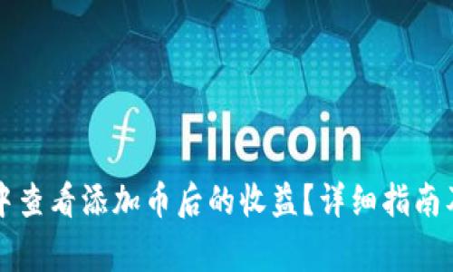 如何在TP钱包中查看添加币后的收益？详细指南及常见问题解答