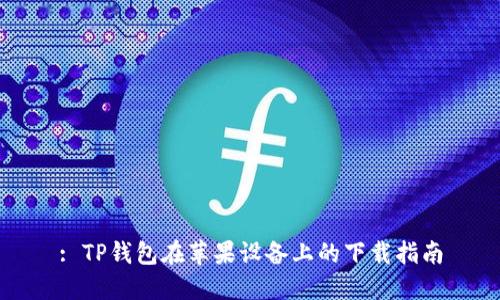 : TP钱包在苹果设备上的下载指南