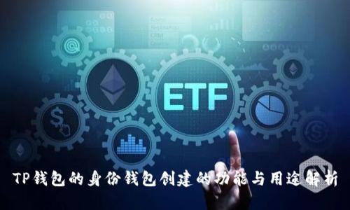 TP钱包的身份钱包创建的功能与用途解析