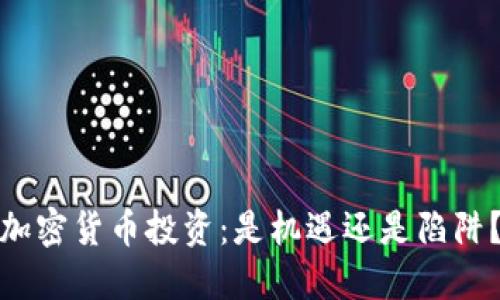 加密货币投资：是机遇还是陷阱？