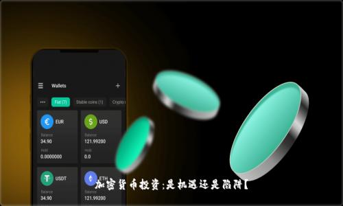 加密货币投资：是机遇还是陷阱？