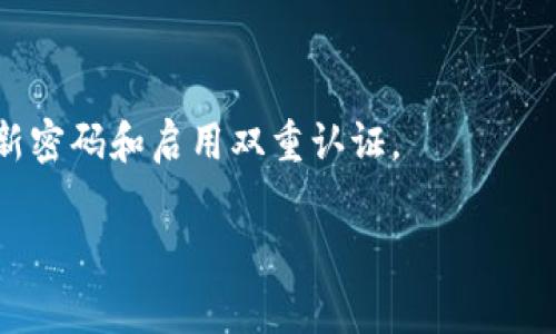 t p钱包异常处理中什么意思/t

TP钱包, 异常处理, 加密钱包, 数字资产/guanjianci

## TP钱包异常处理中是什么意思？

TP钱包，作为一种新兴的数字资产管理工具，越来越受到用户的关注。这个钱包的主要功能是帮助用户管理和存储加密货币、数字资产等。然而，用户在使用TP钱包的过程中，可能会遇到诸如“异常处理”的提示。这一提示的出现，往往意味着在资金转入、转出或其他操作时，出现了一些问题或者异常状态。

在接下来的内容中，我们将详细探讨TP钱包异常处理的含义、原因及解决方法。同时，我们也会解答与TP钱包相关的一些常见问题，以便用户能更好地使用这一工具。

### 一、TP钱包的基本功能

TP钱包旨在为用户提供一个安全、便捷的数字资产管理平台。用户可以通过TP钱包进行如下操作：

1. **存储数字资产**：用户可以将多种加密货币存储在TP钱包中，确保资产的安全和便捷访问。
2. **资产管理**：TP钱包为用户提供实时的资产管理功能，用户可以随时查看其账户余额及历史交易记录。
3. **交易功能**：TP钱包支持用户在不同的区块链平台之间进行资产转移，提供便捷的交易操作。
4. **市场分析**：TP钱包也集成了一些市场数据，帮助用户对其资产做出更为科学的决策。

### 二、TP钱包异常处理的含义

当用户在使用TP钱包进行资金交易时，如果遇到“异常处理”的提示，这通常意味着以下几种情况：

1. **网络问题**：由于网络不稳定，用户的交易请求未能成功发送或接收，从而导致异常处理。
2. **账户安全问题**：如果TP钱包检测到用户的账户存在风险，例如登录异常、设备更换等情况，系统可能会自动启动异常处理模式，以保护用户的资产安全。
3. **系统故障**：钱包的后台系统可能发生故障，导致无法正常处理用户的请求。
4. **合约调用失败**：在进行特定的资产转移或交易操作时，如果合约调用失败，则会出现异常处理的情况。

用户在面对“异常处理”的提示时，通常会感到焦虑，因为这可能影响到他们的资产安全和交易进度。

### 三、可能导致TP钱包异常处理的常见原因

1. **互联网连接问题**：在进行数字资产交易时，良好的网络连接至关重要。如果网络突然中断或速度过慢，可能会导致钱包无法正常完成操作。
  
   因此，在进行重要交易之前，确保网络连接良好是非常重要的。可以通过重启路由器或切换网络来解决这个问题。

2. **服务端宕机**：有时TP钱包的服务器可能因为维护或故障而出现宕机，这种情况会影响到用户正常使用钱包的功能。

   在此情况下，用户可以检查TP钱包的官方网站或社交媒体渠道，获取最新的维护通知或公告。

3. **用户权限异常**：如果用户在设备上登录了多个TP钱包账户，可能会出现权限异常，从而导致系统无法正常处理请求。

   为了确保账户安全，建议用户在一个设备上只登录一个TP钱包账户，避免因为设备更换或多账号使用而导致的权限问题。

4. **交易信息不全**：如果用户在进行转账或交易时，填写的信息不完整或者错误，比如收款地址不正确，也会造成异常处理。

   因此，在填写交易信息时，务必仔细核对所有信息，确保每一个细节准确无误。在进行转账前，可以进行小额测试转账，以确保信息的正确性。

### 四、如何解决TP钱包异常处理问题？

1. **检查网络连接**：用户在进行交易时，首先要确保自己的网络连接正常。可以尝试拔掉路由器重新连接，或者切换到移动数据进行尝试。

   如果网络连接正常但依然无法解决问题，可以考虑重启手机或更换其他设备进行操作。

2. **查看系统状态**：建议用户定期访问TP钱包的官方网站，查看是否有系统维护或故障的公告。

   如果发现系统在维护期间，建议用户耐心等待，待系统恢复正常后再进行交易。

3. **确认账户安全**：确保账户的安全和权限正常。可以尝试重新登录钱包，并审核所有的安全设置。

   如果发现有异常情况，应该及时更改密码和启用双重验证，以保护账户安全。

4. **核对交易信息**：再次检查自己的交易信息，确保所输入的所有信息都是准确无误的。

   此时，可以在正式交易前进行少量的测试交易，以确保交易顺利完成。

### 五、TP钱包的使用注意事项

在使用TP钱包时，用户要时刻保持警惕，关注以下几个方面，以避免遇到异常处理的情况：

1. **定期更新**：要及时更新TP钱包的应用程序，以确保使用最新的功能和安全补丁。

2. **安全防护**：启用双重认证及其他安全措施，确保账户的安全性。

3. **交易前核查**：在进行每笔交易之前，务必进行详细核查，确保信息的准确无误。

4. **备份助记词**：用户在创建TP钱包时，会生成一些助记词，务必妥善保存，以便在设备丢失或重装应用时能够恢复账户。

---

### 六、常见问题解答

#### 问题1：TP钱包是否安全？

在使用TP钱包的过程中，安全是用户最关心的问题之一。TP钱包采用了多种安全措施来保护用户的资产安全。首先，TP钱包使用了最新的加密技术来保障用户的资金安全。其次，TP钱包提供了双重认证功能，可增加账户的安全性。此外，TP钱包也会定期进行系统维护和更新，以防止安全漏洞的出现。不论如何，用户在使用TP钱包的时候仍应保持警惕，合理管理自己的资产。

#### 问题2：遇到交易异常时应该怎么办？

如果在使用TP钱包时遇到交易异常，用户首先应该冷静处理。可以先检查自己的网络连接是否正常，再查看TP钱包的最新公告，确认是否存在系统故障或维护。随后，用户可以尝试重新登录账户，核对交易信息是否完整和正确，如果情况依旧未解决，可以联系TP钱包的客服寻求帮助。

#### 问题3：TP钱包支持哪些数字资产？

TP钱包支持多种主流数字资产，用户可以在平台上管理如比特币、以太坊等多种加密货币。在选择数字资产进行交易之前，建议用户先了解各个资产的特点及市场动态，以做出明智的投资决策。

#### 问题4：有关TP钱包手续费的问题。

在进行数字资产交易时，用户会关心手续费问题。TP钱包的手续费通常会依据交易的金额及网络负载而有所不同。用户在进行交易前，可以提前查看相关收费标准，以避免意外的费用。

#### 问题5：如何避免TP钱包的使用风险？

为了避免使用TP钱包的风险，用户需要定期查看TP钱包的官方网站及社交平台获取最新的动态，选择适合自己的资产进行投资。此外，务必保持良好的安全习惯，定期更新密码和启用双重认证。

通过对TP钱包功能的了解及注意事项的掌握，用户能够更好地使用这一数字资产管理工具，享受安全与便捷的加密货币交易体验。