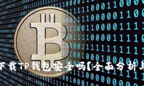 安卓手机下载TP钱包安全吗？全面分析与安全措施