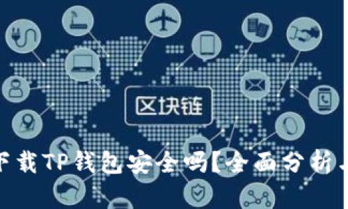 安卓手机下载TP钱包安全吗？全面分析与安全措施