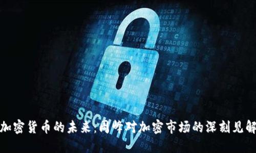 加密货币的未来：周峰对加密市场的深刻见解