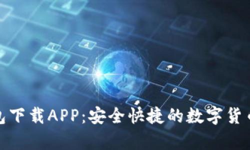 tp火币钱包下载APP：安全快捷的数字货币管理工具