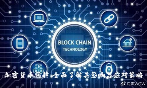 加密货币稀释：全面了解其影响与应对策略