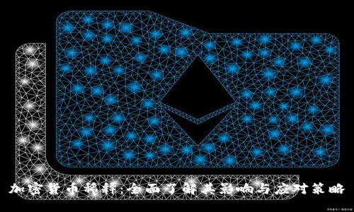加密货币稀释：全面了解其影响与应对策略