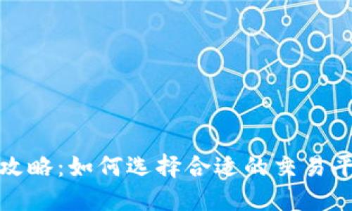 加密货币卖币攻略：如何选择合适的交易平台与最佳时机