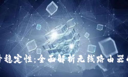 提升WiFi信号稳定性：全面解析无线路由器的使用与技巧