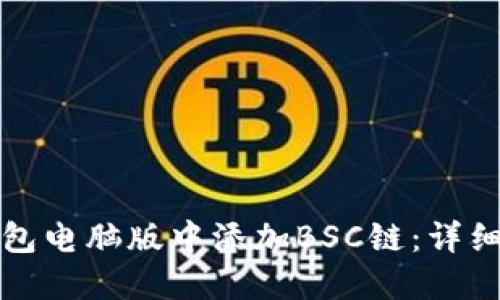 如何在TP钱包电脑版中添加BSC链：详细步骤与技巧