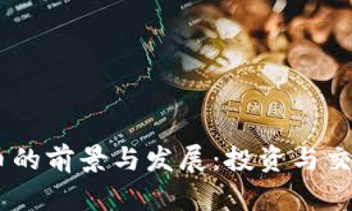 AKKT加密货币的前景与发展：投资与交易的全面指南