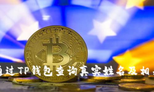 如何通过TP钱包查询真实姓名及相关信息
