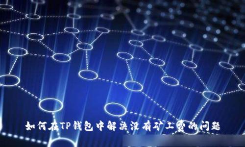 如何在TP钱包中解决没有矿工费的问题