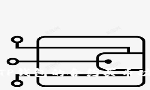  深入探讨：TP钱包的合约买币功能及其优势