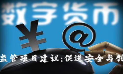 加密货币监管项目建议：促进安全与创新的平衡