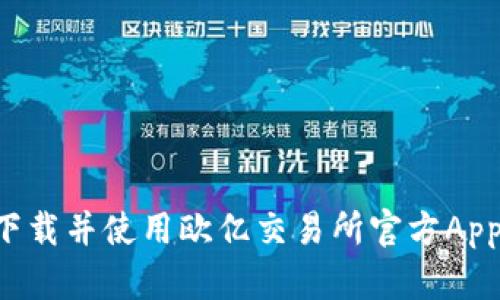如何安全下载并使用欧亿交易所官方App：完整指南