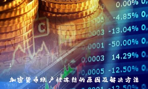 :

加密货币账户被冻结的原因及解决方法