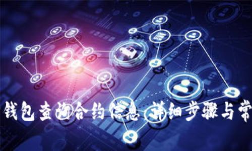如何通过TP钱包查询合约信息：详细步骤与常见问题解答