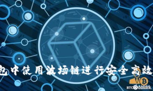如何在 TP 钱包中使用波场链进行安全高效的 Swap 操作