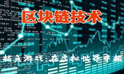 揭秘加密货币捕鱼游戏：在虚拟世界中捕获财富的机会