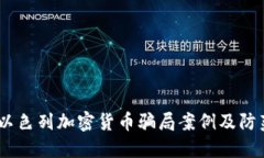 揭秘：以色列加密货币骗局案例及防范