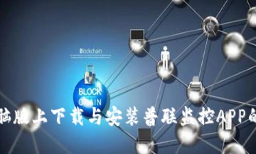 如何在电脑版上下载与安装普联监控APP的完整指南