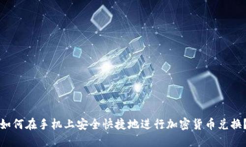 如何在手机上安全快捷地进行加密货币兑换？