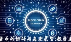 加密货币的好处与未来展望：投资者必