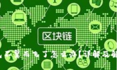 t p钱包不翼而飞了怎么办？详解及解决