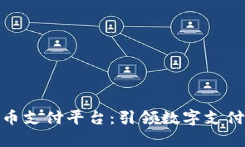 伦敦加密货币支付平台：引领数字支付革命的先锋