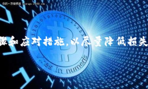 对于“我t p钱包被盗了怎么办呢”的情况，首先我们要理解一些关键步骤和应对措施，以尽量降低损失，并尽快恢复钱包的安全。以下是详细的内容介绍以及可能相关的问题。

我T P钱包被盗了怎么办？有效应对措施与防范技巧