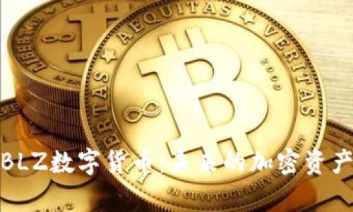 彻底解析BLZ数字货币：未来的加密资产投资机会