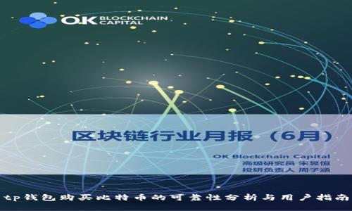 tp钱包购买比特币的可靠性分析与用户指南