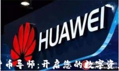 加密数字货币导师：开启您的数字资产