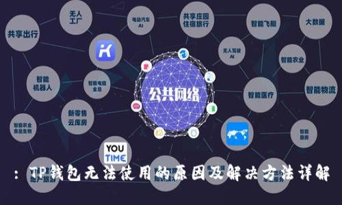 : TP钱包无法使用的原因及解决方法详解