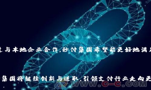 秒付集团：引领支付行业的创新先锋
秒付, 支付解决方案, 数字支付, 金融科技/guanjianci

引言
在数字经济的快速发展背景下，支付方式的革新成为了商业发展的重要驱动力。支付技术的进步不仅提升了交易的效率，更加提高了用户体验。在这个行业中，秒付集团以其灵活的解决方案和创新的技术手段，逐渐成为支付市场上的佼佼者。本文将深入探讨秒付集团的核心理念、服务项目、市场表现及未来发展趋势，力图为读者提供全面的了解。

秒付集团的公司简介
秒付集团成立于XX年，总部位于中国XX，致力于为各类商业机构提供专业的支付解决方案。自成立以来，秒付集团就秉承“快速、安全、便捷”的理念，不断推陈出新，通过科技手段提高普通消费和企业交易的支付体验。其产品涵盖了线上支付、线下支付、跨境支付等多个领域，满足了不同客户的需求。

秒付集团的核心技术
秒付集团的成功得益于其强大的技术团队和不断创新的技术方案。公司在支付技术方面持续投入，重点研发了以下核心技术：
ul
    li区块链技术：秒付集团采用区块链技术来确保交易的安全性和透明度，保护用户数据隐私。/li
    li人工智能：利用AI算法提升风险管理及反欺诈能力，确保交易的安全性。/li
    li大数据分析：通过数据分析，深入了解用户需求及市场动态，预测支付趋势。/li
/ul

秒付集团的服务项目
秒付集团提供多种多样的支付服务，主要包括但不限于以下几个方面：
ul
    li线上支付：为电商平台与各类网站提供灵活的支付接口，支持多种支付方式，包括信用卡、借记卡、第三方支付等。/li
    li线下支付：通过POS机等硬件设备，为零售商提供便捷的收款解决方案，提升用户消费体验。/li
    li跨境支付：提供跨国交易的支付服务，满足全球用户的交易需求，促进国际商业发展。/li
/ul

秒付集团的市场表现
自成立以来，秒付集团在市场上取得了显著的成绩。根据近期的行业报告，秒付集团的市场份额逐年攀升，已成为行业内的重要参与者。公司不仅在国内市场取得成功，还积极布局国际市场，扩展业务版图。
数字支付行业竞争激烈，但秒付集团凭借其创新的技术和优质的服务，赢得了众多商户的信赖，客户满意度逐年提高。这不仅为公司带来了稳定的收入来源，也为其未来的发展打下了坚实的基础。

秒付集团的未来发展趋势
展望未来，秒付集团将继续围绕用户需求进行创新，不断升级技术，拓展新业务。同时，随着数字经济的蓬勃发展，支付行业的机遇与挑战并存，秒付集团需要灵活应对市场变化，抓住发展机遇。
公司计划推出更多符合用户需求的金融科技产品，进一步强化在数字支付领域的竞争优势。我们有理由相信，秒付集团将在未来的发展中继续发挥重要作用，引领行业潮流。

可能相关问题

问题1：秒付集团如何保证支付安全性？
随着网络犯罪的猖獗，支付安全问题引起了广泛关注。秒付集团在这一领域采取了多项措施，以确保用户交易的安全。从技术角度来看，秒付集团采用了多层次的安全防护方案，包括
ul
    li数据加密：所有交易数据通过先进的加密技术进行保护，避免信息泄漏。/li
    li实时监控：利用AI技术，实时监控交易行为，识别并阻止可疑交易。/li
    li用户身份验证：通过多重身份验证机制，确保只有合法用户才能进行交易。/li
/ul
此外，秒付集团还与多家金融机构合作，以进一步提高安全性，落实合规要求，降低风险。

问题2：秒付集团的客户服务如何？
优质的客户服务是秒付集团赢得用户信任的重要因素之一。公司设有专门的客户服务团队，随时准备为用户提供支持。无论是技术咨询、问题解决，还是交易安全的疑问，客户服务团队都能迅速响应。
此外，秒付集团还提供多种联系渠道，用户可以通过电话、邮件或在线客服等方式，便捷地获取支持。公司以客户为中心，不断完善服务流程，确保用户能够顺利完成支付交易。

问题3：如何看待秒付集团的行业竞争对手？
支付行业竞争异常激烈，秒付集团面临多家大型支付公司的挑战。然而，秒付集团凭借其独特的技术优势以及对市场的敏锐洞察，始终保持着不可小觑的竞争力。公司在技术研发、产品创新以及客户体验方面不断探索与突破，致力于构建良性的生态系统。
在面对竞争时，秒付集团采取差异化战略，专注于细分市场，满足不同客户的需求。同时，积极寻找合作伙伴，共同推动整个行业的发展。从中长远来看，秒付集团有能力在激烈的竞争中继续取得成功。

问题4：数字支付的未来趋势是什么？
数字支付呈现出多样化的发展趋势，各种新的支付方式层出不穷。未来，数字支付将更加智能化和便捷化，以下几个趋势值得关注：
ul
    li无现金社会：随着电子支付的普及，越来越多的商家和消费者倾向于使用数字支付，推动了无现金社会的形成。/li
    li区块链技术应用：区块链技术将继续应用于支付领域，以提升安全性和效率。/li
    liAI智能支付：人工智能将在支付中发挥更大作用，通过智能推荐和数据分析提升用户体验。/li
/ul
秒付集团将紧紧把握这些趋势，灵活调整战略，通过持续创新来适应未来数字支付市场的发展。

问题5：秒付集团是否计划扩展国际市场？
在全球化的背景下，秒付集团一直在积极布局国际市场。公司认识到国际市场蕴含巨大商机，计划根据不同区域的需求，推出相应的支付解决方案。通过与本地企业合作，秒付集团希望能更好地满足不同国家和地区的用户需求。
此外，国际市场的扩展也离不开合规和风险管理。秒付集团在进军新市场时，始终保持遵循当地法规的态度，以确保健康稳定的发展。

总结
秒付集团以其优质的支付解决方案和卓越的技术实力，迅速成长为支付行业的一股重要力量。未来，随着数字经济的发展和用户需求的不断变化，秒付集团将继续创新与进取，引领支付行业走向更加光明的未来。