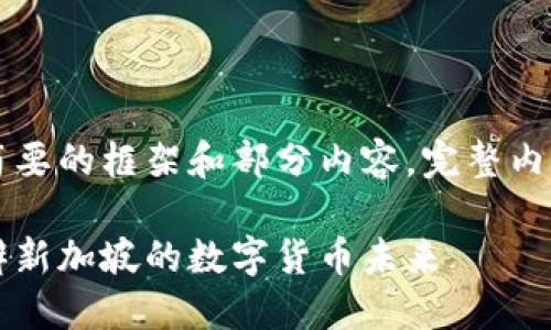 由于字数较多，以下是简要的框架和部分内容，完整内容请根据框架详细扩展。

新加坡元加密货币：豆瓣新加坡的数字货币未来