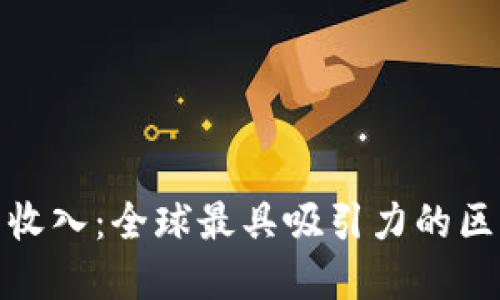 迪拜加密货币收入：全球最具吸引力的区块链金融中心